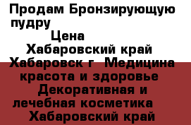 Продам Бронзирующую пудру Guerlain Terracotta 04 › Цена ­ 1 000 - Хабаровский край, Хабаровск г. Медицина, красота и здоровье » Декоративная и лечебная косметика   . Хабаровский край